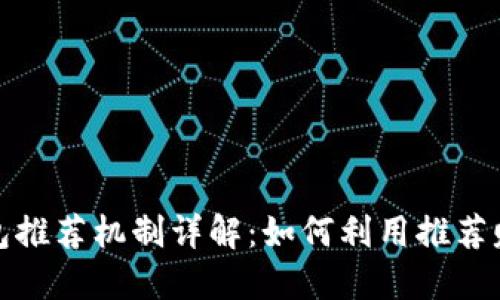 工行数字钱包推荐机制详解：如何利用推荐赚取丰厚奖励
