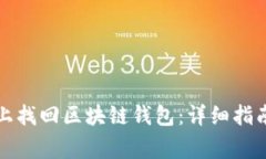 如何在安卓设备上找回区